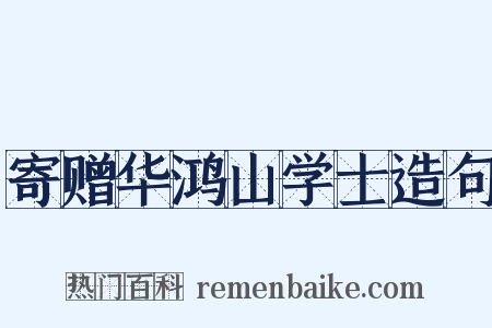 寄赠华鸿山学士造句是什么意思的图片